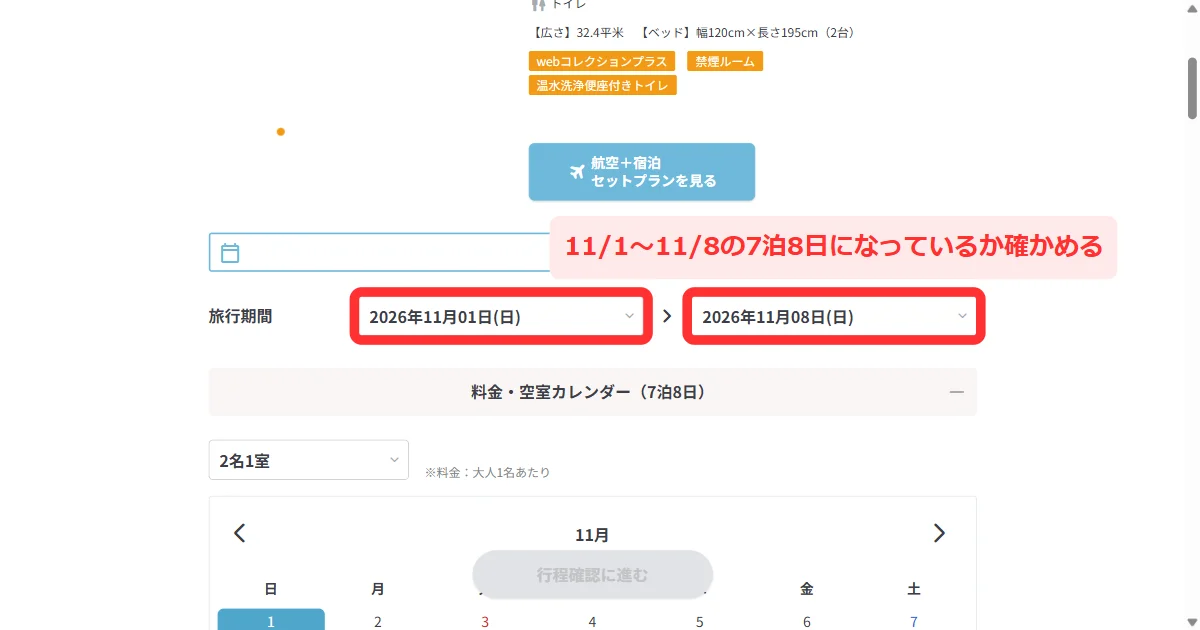 プランの詳細で「料金・空室カレンダー(7泊8日)」と出る画面(パソコン)