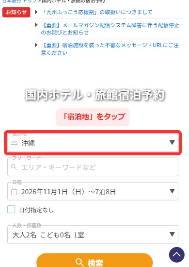 日本旅行の宿泊予約の検索欄で宿泊地・日程・人数を入れる画面(スマホ)