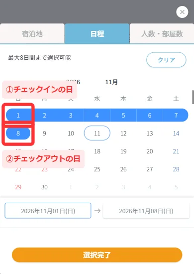 「最大8日間まで選択可能」のカレンダーで11月1日から11月8日を選ぶ画面(スマホ)