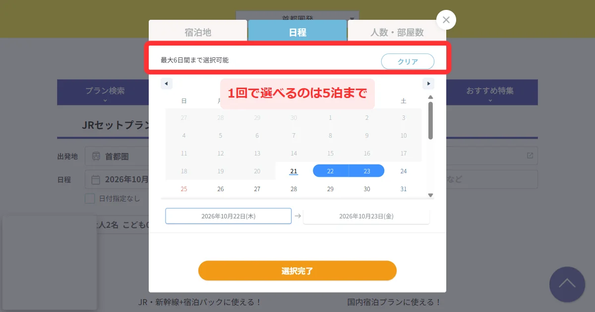 JR・新幹線+宿泊の日程のカレンダーに「最大6日間まで選択可能」と出る画面(パソコン)