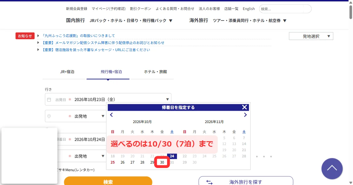 飛行機+宿泊の「帰着日を指定する」カレンダーで出発の7日後までしか選べない画面(パソコン)