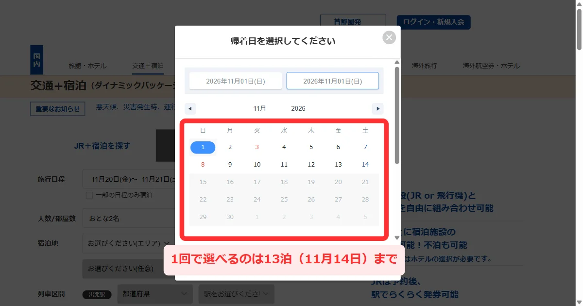 JR＋宿泊の「帰着日を選択してください」のカレンダーで11月1日から11月14日まで選べる画面(パソコン)
