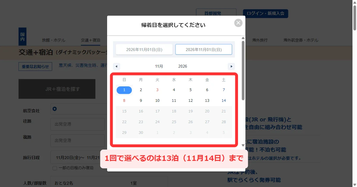 飛行機＋宿泊の旅行日程のカレンダーで11月1日から11月14日まで選べる画面(パソコン)