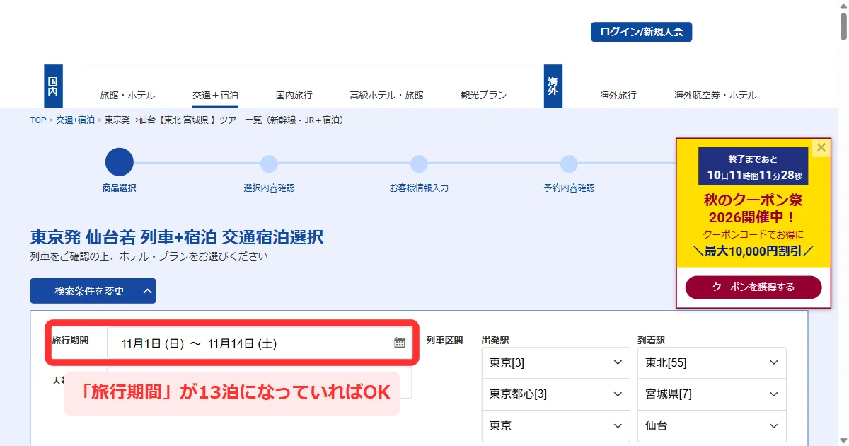 「東京発 仙台着 列車+宿泊 交通宿泊選択」の画面で旅行期間が11月1日〜11月14日と出る画面(パソコン)