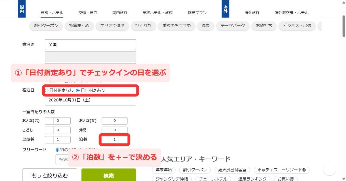 宿の検索欄で「日付指定あり」と「泊数」を入れる画面(パソコン)