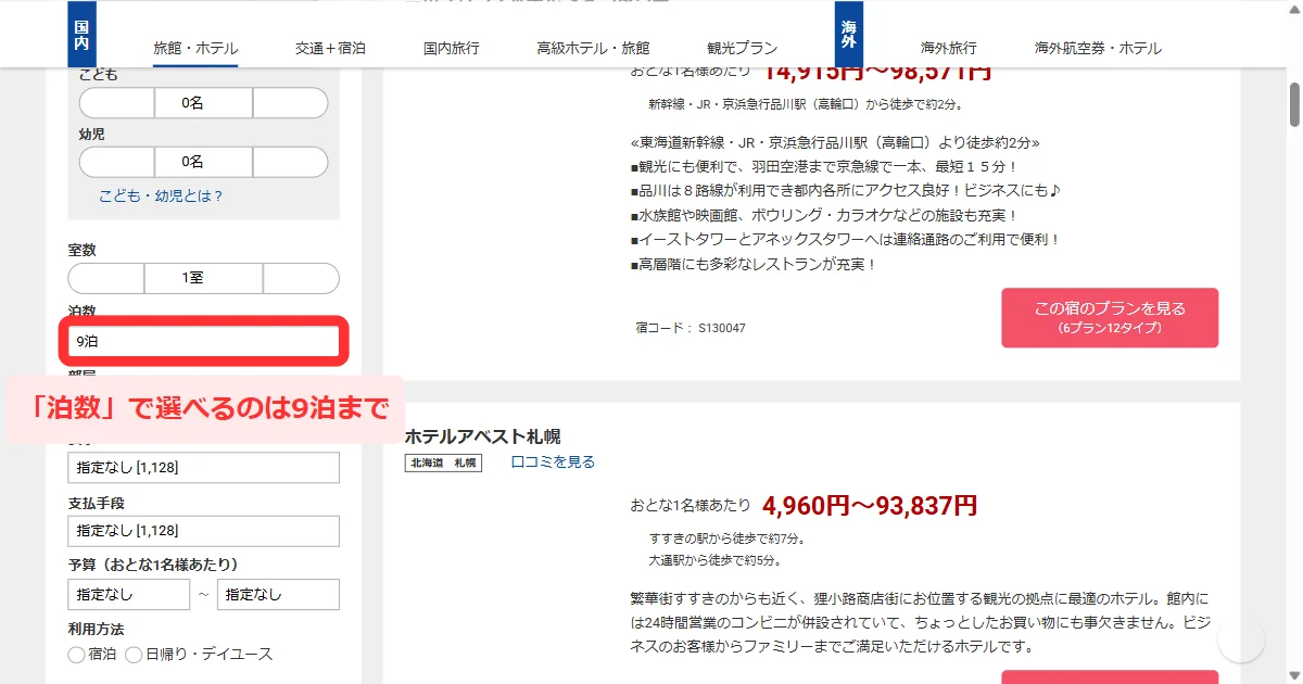 宿の検索結果の「検索条件変更」で「泊数」が9泊まで選べる画面(パソコン)