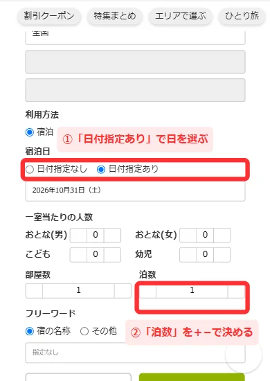 宿の検索欄で「日付指定あり」と「泊数」を入れる画面(スマホ)